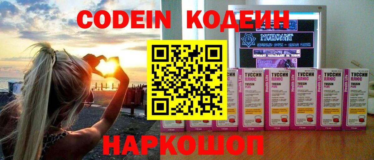 Codein Purple Drank  Вход с VPN  Знаменск  Кодеин напиток Lean (лин) 